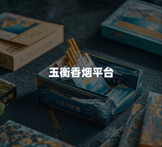关于玉衡香烟平台